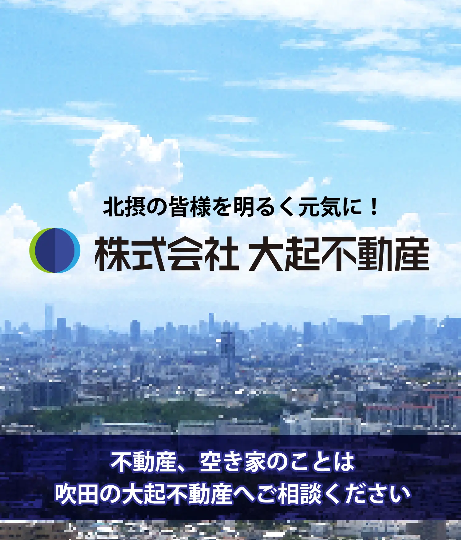 株式会社大起不動産 北摂の皆様を明るく元気に!